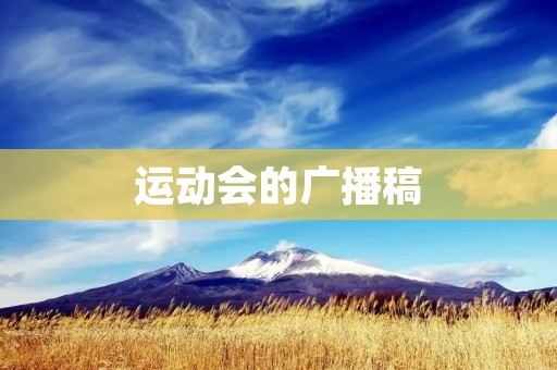 运动会的广播稿