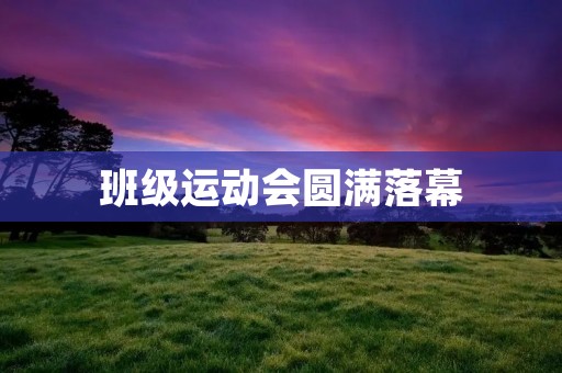 班级运动会圆满落幕
