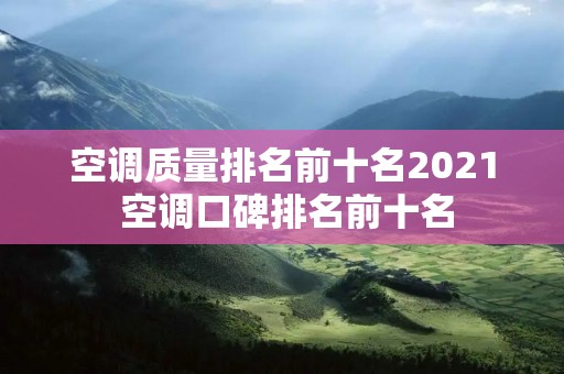空调质量排名前十名2021 空调口碑排名前十名