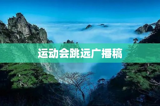 运动会跳远广播稿