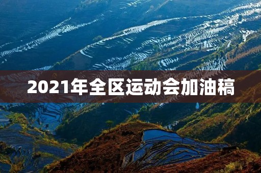 2021年全区运动会加油稿