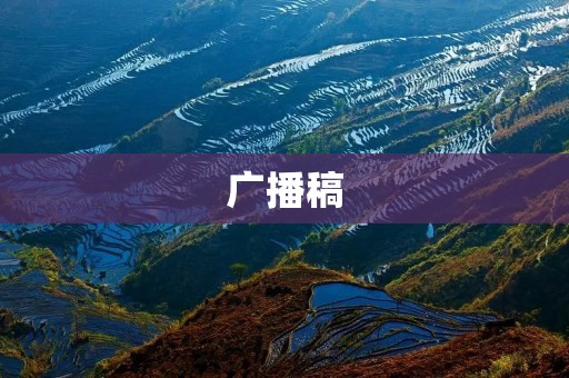 广播稿：第十五届全国运动会开幕式