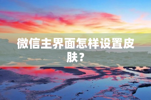 微信主界面怎样设置皮肤?