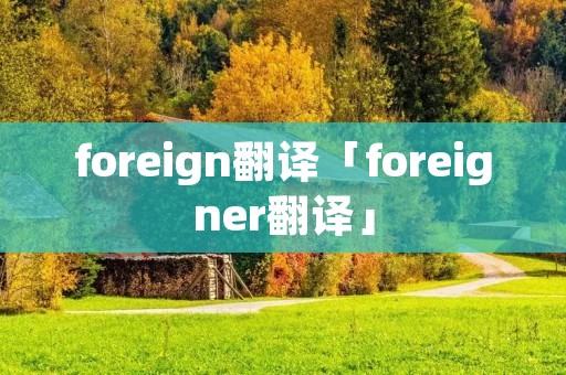 foreign翻译「foreigner翻译」