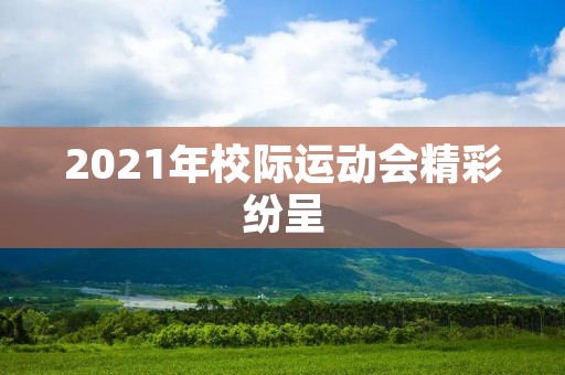2021年校际运动会精彩纷呈