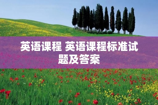 英语课程 英语课程标准试题及答案