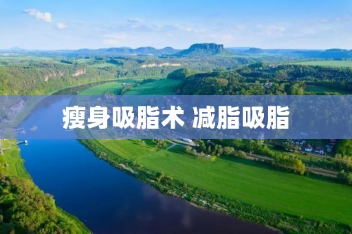 瘦身吸脂术 减脂吸脂