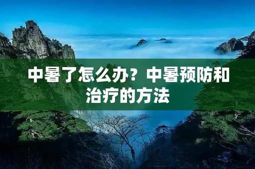 中暑了怎么办？中暑预防和治疗的方法