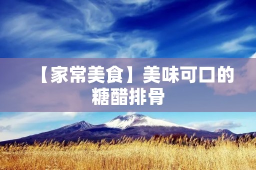 【家常美食】美味可口的糖醋排骨 【家常美食】美味可口的糖醋排骨