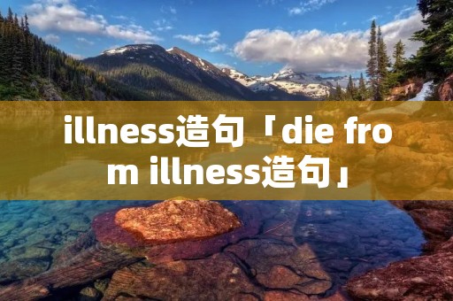 illness造句「die from illness造句」