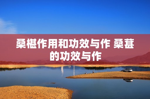桑椹作用和功效与作 桑葚的功效与作