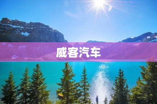 威客汽车:实现你的汽车梦想 威客汽车:实现你的汽车梦想