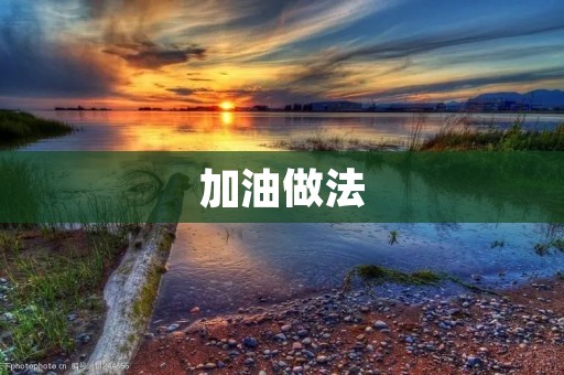 加油做法:让你的生活充满能量 加油做法:让你的生活充满能量