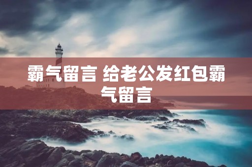 霸气留言 给老公发红包霸气留言