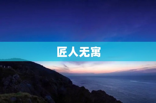 匠人无寓:手艺人的苦与乐 匠人无寓:手艺人的苦与乐