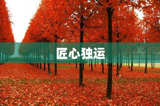 匠心独运:做好一件事情,需要的是一份专注和耐心 匠心独运:做好一件事情,需要的是一份专注和耐心