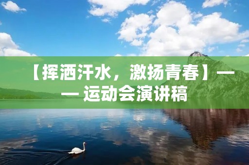【挥洒汗水，激扬青春】—— 运动会演讲稿