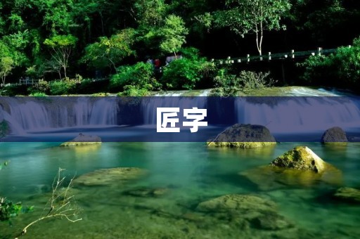 匠字:匠人、匠心、匠艺、匠气、匠品、匠作、匠心独运、匠心研磨、匠心独具、匠心独艺、匠心巧思、匠心精神 匠字:匠人、匠心、匠艺、匠气、匠品、匠作、匠心独运、匠心研磨、匠心独具、匠心独艺、匠心巧思、匠心精神