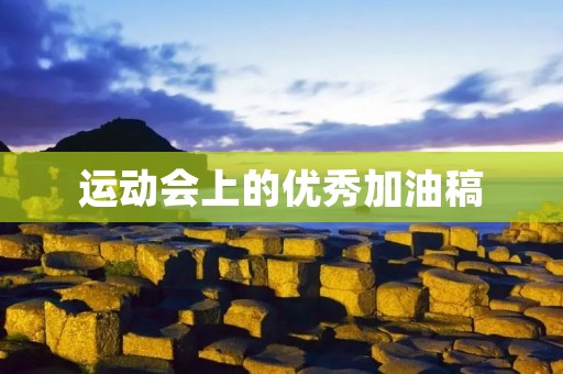 运动会上的优秀加油稿