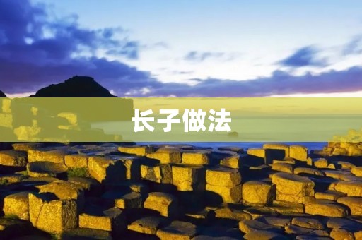 长子做法：让孩子成为家庭中的领袖