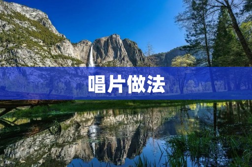 唱片做法:传统工艺与现代技术的完美结合 唱片做法:传统工艺与现代技术的完美结合