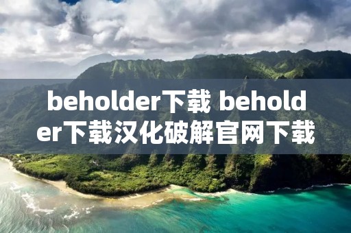 beholder下载 beholder下载汉化破解官网下载 beholder下载 beholder下载汉化破解官网下载