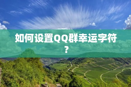 如何设置QQ群幸运字符?