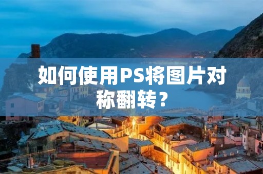如何使用PS将图片对称翻转?