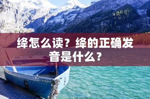 绛怎么读?绛的正确发音是什么?