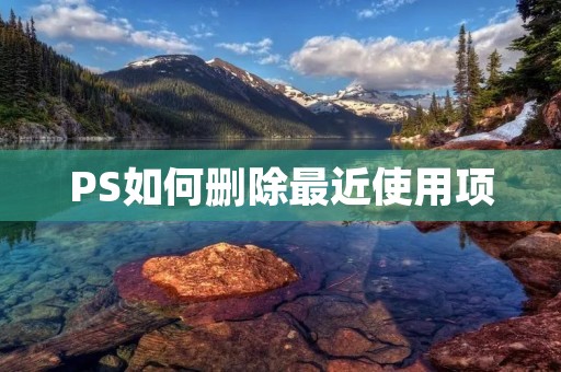 PS如何删除最近使用项