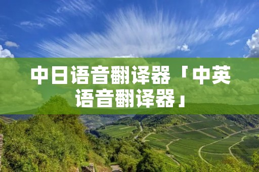 中日语音翻译器「中英语音翻译器」 中日语音翻译器「中英语音翻译器」