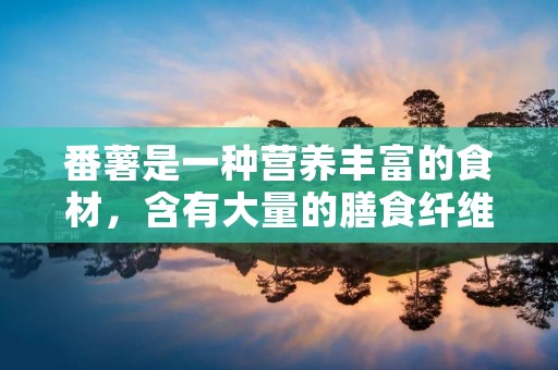 番薯是一种营养丰富的食材，含有大量的膳食纤维、维生素和矿物质，被广泛地应用于各种菜肴中。今天，我们将为大家介绍如何制作美味的番薯。
