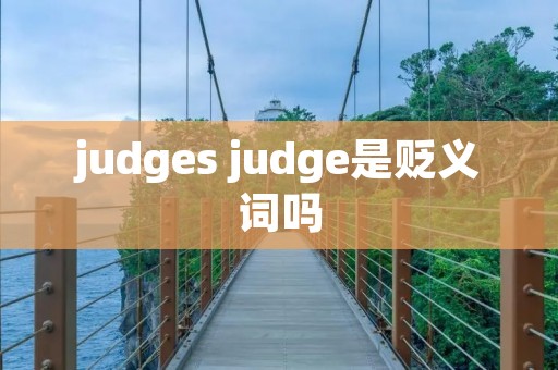 judges judge是贬义词吗