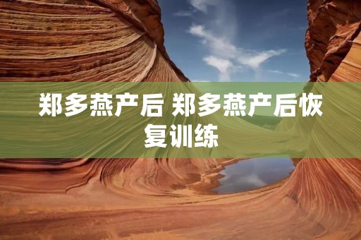 郑多燕产后 郑多燕产后恢复训练