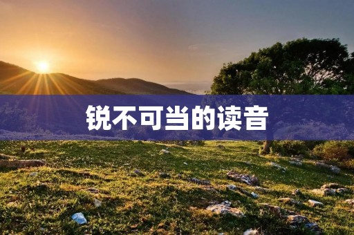 锐不可当的读音