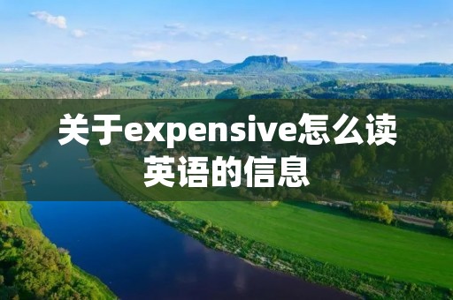 关于expensive怎么读英语的信息
