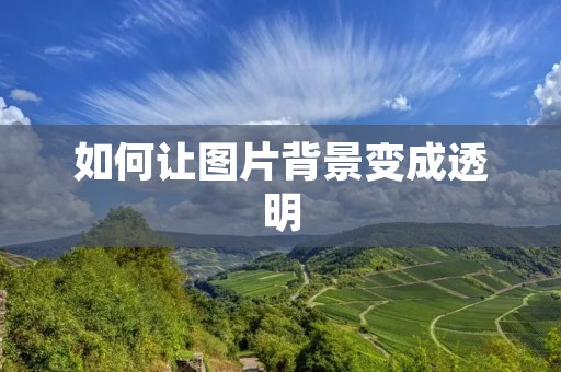 如何让图片背景变成透明