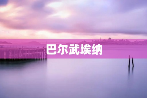 巴尔武埃纳:西班牙最古老的城市 巴尔武埃纳:西班牙最古老的城市