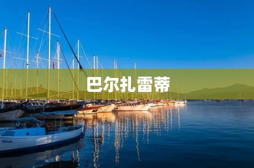 巴尔扎雷蒂:一位传奇的汽车设计师 巴尔扎雷蒂:一位传奇的汽车设计师