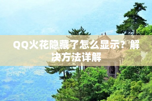 QQ火花隐藏了怎么显示?解决方法详解