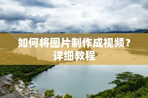如何将图片制作成视频?详细教程