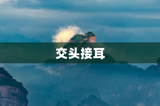 交头接耳:如何在公共场合避免“偷听”? 交头接耳:如何在公共场合避免“偷听”?