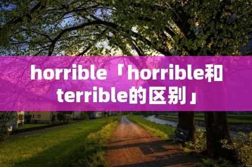 horrible「horrible和terrible的区别」