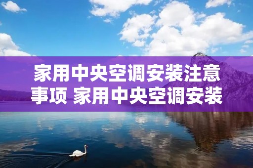 家用中央空调安装注意事项 家用中央空调安装施工流程及方案
