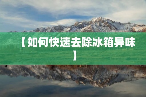 【如何快速去除冰箱异味】