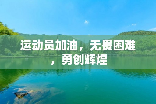 运动员加油,无畏困难,勇创辉煌