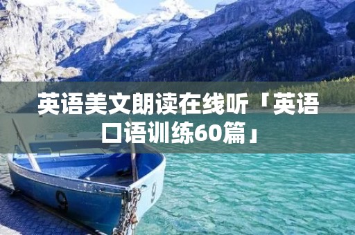 英语美文朗读在线听「英语口语训练60篇」