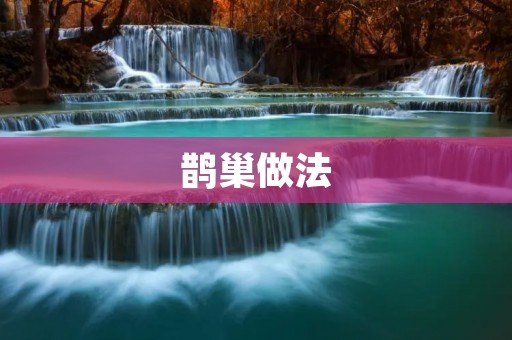 鹊巢做法:让你轻松享受美味的家常菜 鹊巢做法:让你轻松享受美味的家常菜