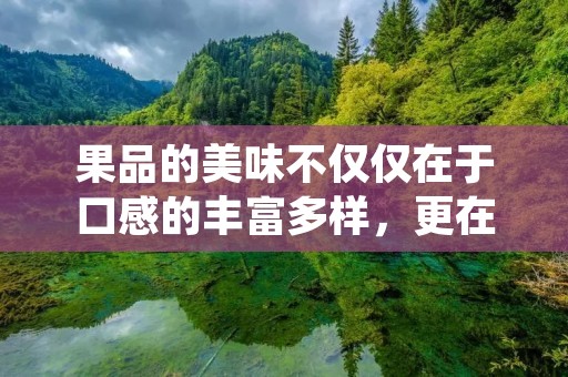 果品的美味不仅仅在于口感的丰富多样,更在于其独特的营养价值。对于喜欢吃水果的人来说,如何将水果制作成美味佳肴也是一门不可忽视的技艺。今天,我们就来分享一些果品的做法,帮助大家在享受美味的同时,也能摄入更多的营养。 果品的美味不仅仅在于口感的丰富多样,更在于其独特的营养价值。对于喜欢吃水果的人来说,如何将水果制作成美味佳肴也是一门不可忽视的技艺。今天,我们就来分享一些果品的做法,帮助大家在享受美味的同时,也能摄入更多的营养。