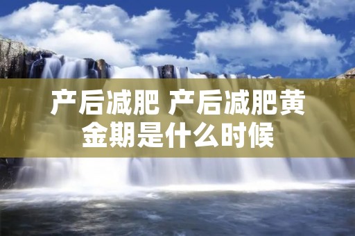 产后减肥 产后减肥黄金期是什么时候